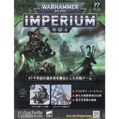 ウォーハンマー４００００インペリウム　2024年7月10日号