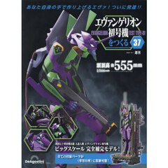 エヴァンゲリオン初号機をつくる全国版　2024年10月1日号