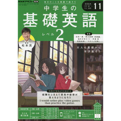 ＮＨＫラジオ　中学生の基礎英語レベル２　2024年11月号