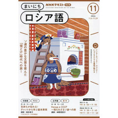ＮＨＫラジオ　まいにちロシア語　2024年11月号