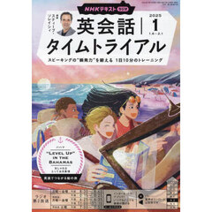 ＮＨＫラジオ　英会話タイムトライアル　2025年1月号