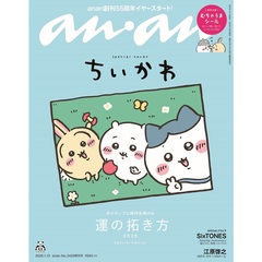 ａｎａｎ（アンアン）　2025年1月15日号増刊