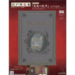 江戸川乱歩と名作ミステリーの世界　2025年4月9日号