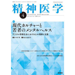 精神医学　2025年4月号