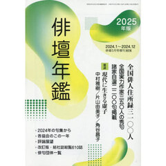 俳壇年鑑２０２５年版　2025年5月号
