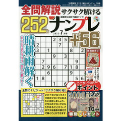 全問解説サクサク解けるナンプレ　2025年7月号