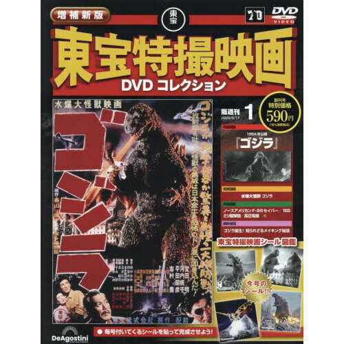 【限定セール！】 増補新版東宝特撮映画DVDコレク全国版 2025年6月17日号 通販 洋画・外国映画