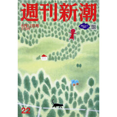 週刊新潮　2025年6月12日号