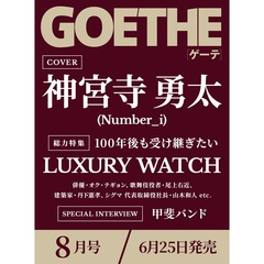 ＧＯＥＴＨＥ（ゲーテ）　2025年8月号