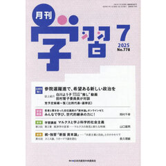 月刊学習　2025年7月号