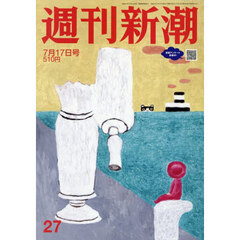 週刊新潮　2025年7月17日号