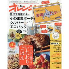 オレンジページ　2025年9月17日号増刊　特別付録：雪印北海道バター　そのままポーチ＆シルバーエコバッグ