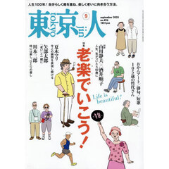 東京人　2025年9月号