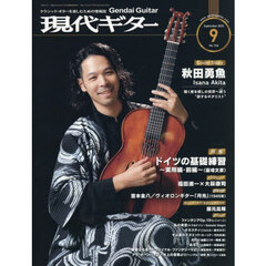現代ギター　2025年9月号