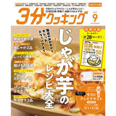 ３分クッキングＣＢＣ版　2025年9月号