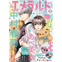ヤングエース２０２５年１０月号増刊　エメラルド　夏の号　2025年10月号