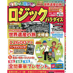 ロジックパラダイス　2025年10月号