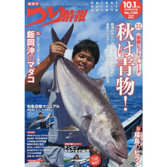つり情報　2025年10月1日号