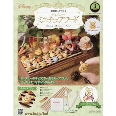 ディズニーミニチュアフード全国版　2025年9月17日号