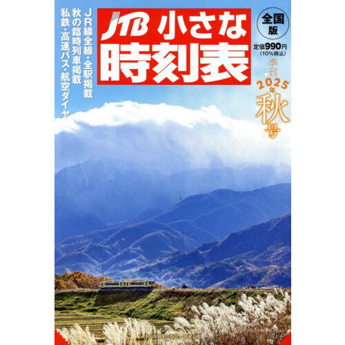 セブンネットショッピングで買える「JTB小さな時刻表 2025年10月号」の画像です。価格は990円になります。