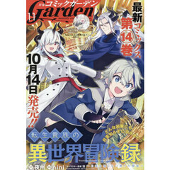 コミックガーデン　2025年11月号
