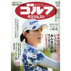 週刊ゴルフダイジェスト　2025年10月28日号