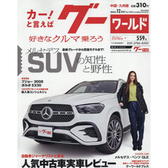 グーワールド中国・九州版　2025年12月号