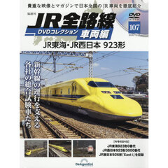 ＪＲ全路線ＤＶＤコレクション車両編全国版　2025年10月28日号