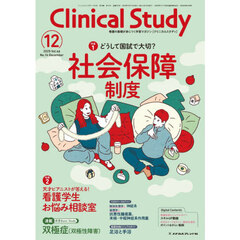 クリニカルスタディ　2025年12月号