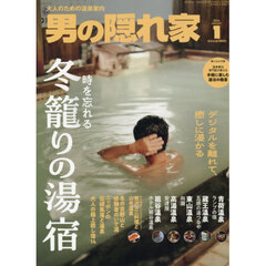 男の隠れ家　2026年1月号