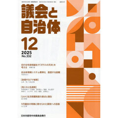 議会と自治体　2025年12月号