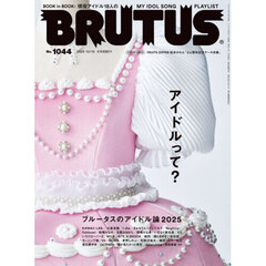 ＢＲＵＴＵＳ（ブルータス）　2025年12月15日号