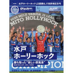 水戸ホーリーホックＪ２優勝＆Ｊ１昇格記念号　2025年12月号