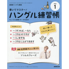 ＮＨＫ　ハングル講座　書いてマスター！ハングル練習帳　2026年1月号