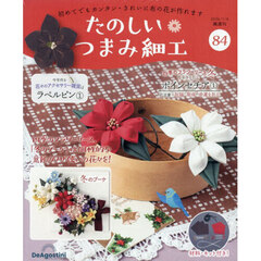 たのしいつまみ細工全国版　2026年1月6日号