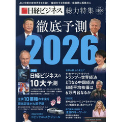 徹底予測２０２６　2026年2月号
