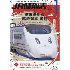ＪＲ時刻表　2026年1月号