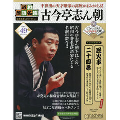昭和落語名演秘蔵音源ＣＤコレクション　2025年12月31日号