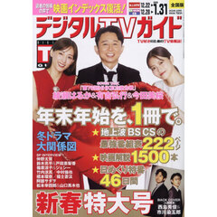 デジタルＴＶガイド　2026年2月号