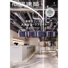 商店建築　2026年1月号
