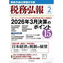 税務弘報　2026年2月号