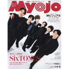 Ｍｙｏｊｏ（ミョージョー）　2026年3月号