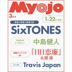 Ｍｙｏｊｏ（ミョージョー）　2026年3月号