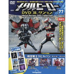 メタルヒーローＤＶＤ全国版　2026年2月10日号