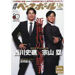 週刊ベースボール　2026年1月26日号