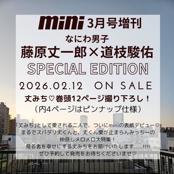 mini（ミニ） 2026年3月号増刊SPECIAL EDITION【表紙：藤原丈一郎