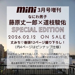 ｍｉｎｉ（ミニ）　2026年3月号増刊SPECIAL EDITION【表紙：藤原丈一郎＆道枝駿佑（なにわ男子）】