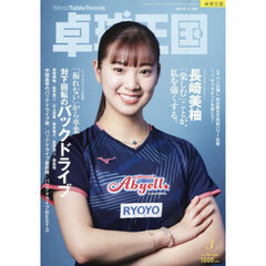卓球王国　2026年3月号