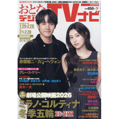 おとなのデジタルＴＶナビ　2026年3月号