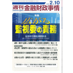 週刊金融財政事情　2026年2月10日号